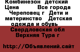 Комбинезон  детский › Цена ­ 800 - Все города, Череповец г. Дети и материнство » Детская одежда и обувь   . Свердловская обл.,Верхняя Тура г.